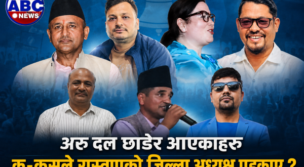अरु दल छाडेर आएकाहरूले रास्वपाको जिल्ला नेतृत्व कसरी कब्जा गरे ?(सूची)